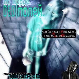 ПО МОРДЕ 