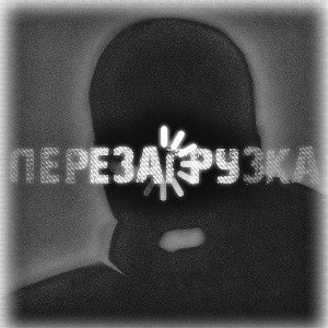 Перезагрузка (Rock version)