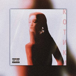 Котики (A-version)