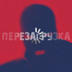 Перезагрузка (Demo version)