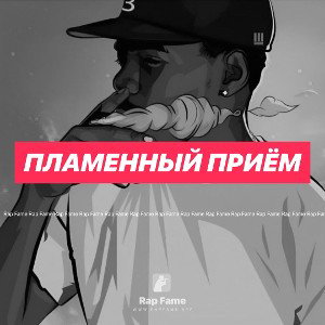 Пламенный Приём 