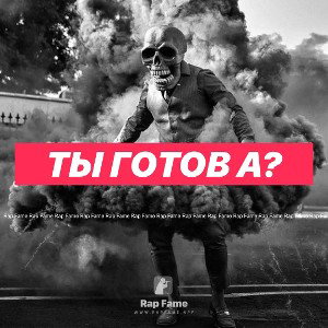 Ты Готов А?