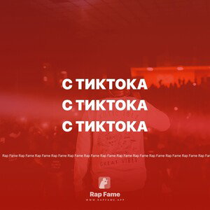  С ТикТока 