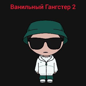 Ванильный Гангстер 2