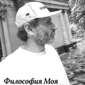 Философия Моя