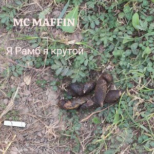 Я рамб я крутой (Ramb DISS)