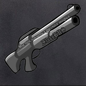 FlaksRUS-Мне поклоняется русская мафия