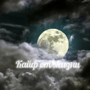 Ловить кайф от жизни