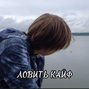 Ловить кайф