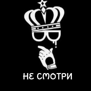 Не смотри