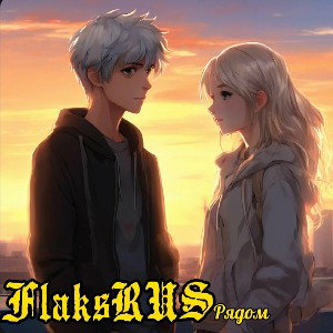 FlaksRUS - Рядом