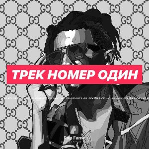 Трек номер один