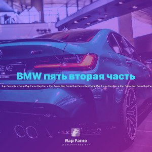 BMW пять вторая часть🏎️