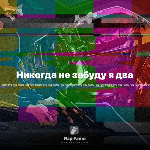 Го го Let’s один