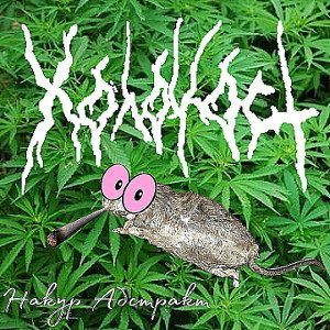 Накур Абстракт