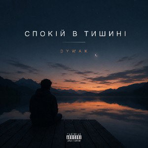 Спокій в тишині