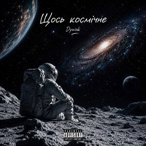 Щось космічне