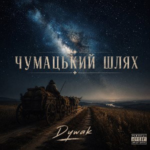 чумацький шлях 