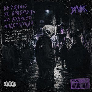 Прибулець 👾 👽 👾 