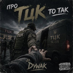 Про тцк то так
