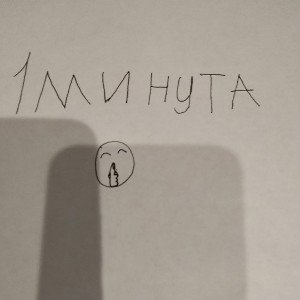 1 минута тешины