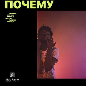 Почему