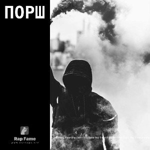порш