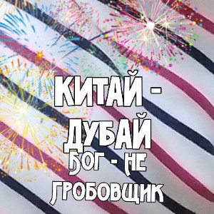 Китай - Дубай