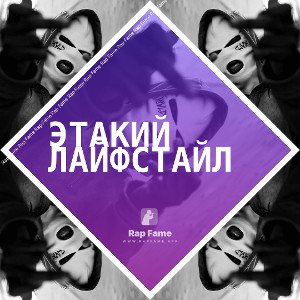 этакий лайфстайл