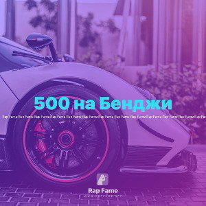 500 на Бенджи 