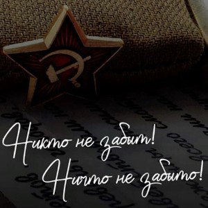 Никто не забыт-Ничто не забыто