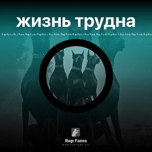 жизнь трудна 