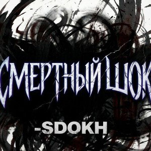 Mortal $hock