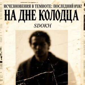 На дне колодца