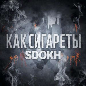 Как сигареты 