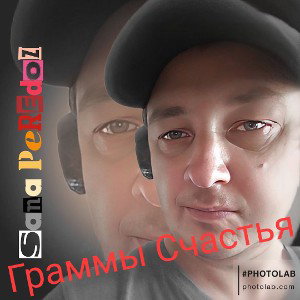 Граммы Счастья
