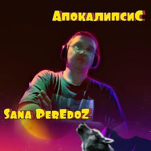 АпокалипсиС