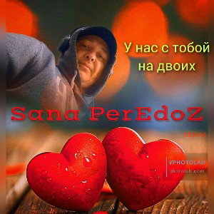 У нас с тобой на двоих