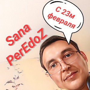 С праздником МУЖИКИ
