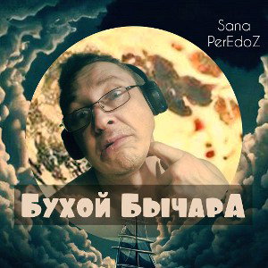 Бух оЙ БычАрА