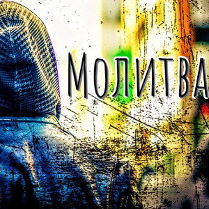 MAXI MILLIANO - Молитва [ MonsterStarz prod. ]