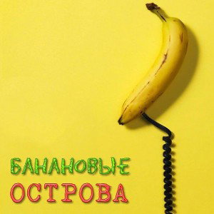 БЕНЕНОВЫЕ ОСТРОВА | Ч2 |