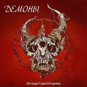 Strange Type & Evgesha - Bad demon
