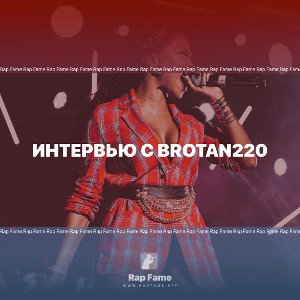 Интервью с brotan220