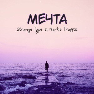 Strange Type & NarkoTraffic - Мечта