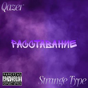 Qazer & Strange Type - Расставание 