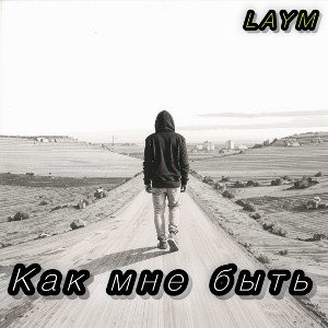 Как мне быть