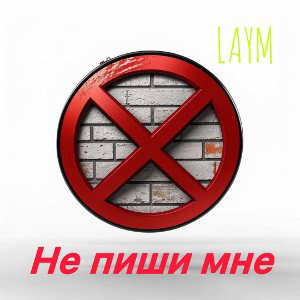 Не пиши мне
