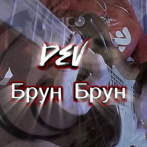 Dev Брун Брун