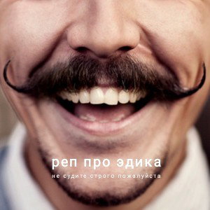 реп про эдика